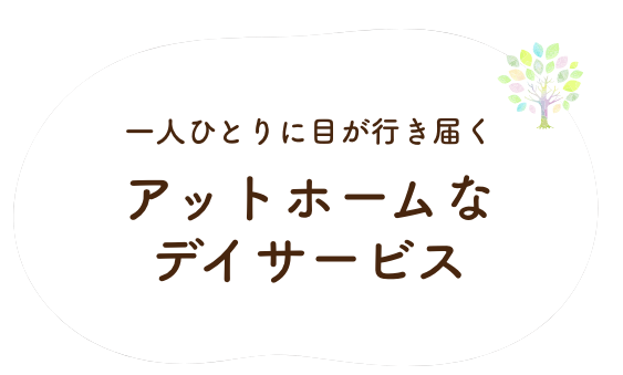 一人ひとりに目が行き届くアットホームなデイサービス